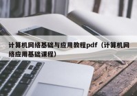 计算机网络基础与应用教程pdf（计算机网络应用基础课程）