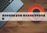 黑白粉装修卧室效果-黑白灰的卧室装修效果图