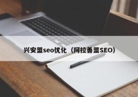 兴安盟seo优化（阿拉善盟SEO）