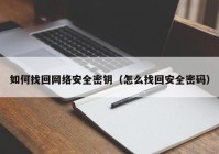 如何找回网络安全密钥（怎么找回安全密码）