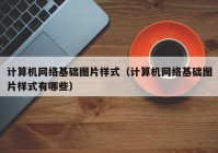 计算机网络基础图片样式（计算机网络基础图片样式有哪些）