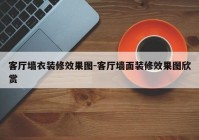 客厅墙衣装修效果图-客厅墙面装修效果图欣赏