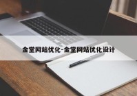 金堂网站优化-金堂网站优化设计