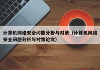 计算机网络安全问题分析与对策（计算机网络安全问题分析与对策论文）