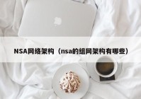 NSA网络架构（nsa的组网架构有哪些）