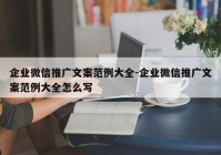 企业微信推广文案范例大全-企业微信推广文案范例大全怎么写