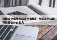 网络安全保障网络安全数据的-网络安全法保障数据的什么能力