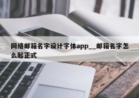 网络邮箱名字设计字体app__邮箱名字怎么起正式