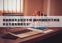 各国网络安全形式不同-国内和国际对于网络安全方面有哪些立法?