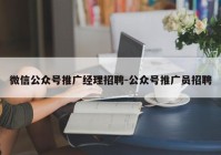 微信公众号推广经理招聘-公众号推广员招聘