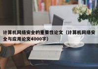 计算机网络安全的重要性论文（计算机网络安全与应用论文4000字）