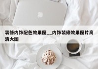 装修内饰配色效果图__内饰装修效果图片高清大图