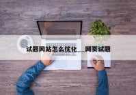 试题网站怎么优化__网页试题