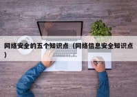 网络安全的五个知识点（网络信息安全知识点）