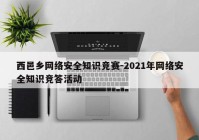 西邑乡网络安全知识竞赛-2021年网络安全知识竞答活动