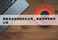 秦皇岛企业网站优化公司__秦皇岛网页制作公司