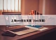 上海seo优化文案（Seo文案）