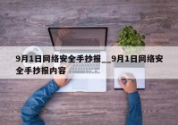 9月1日网络安全手抄报__9月1日网络安全手抄报内容