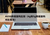 4G5G网络架构比较（4g和5g网络架构对比报告）