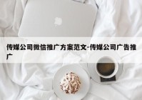 传媒公司微信推广方案范文-传媒公司广告推广