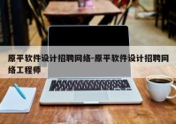 原平软件设计招聘网络-原平软件设计招聘网络工程师