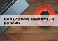 网络安全心得2000字（网络信息安全心得体会2000字）