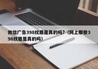 微信广告398纹眉是真的吗?（网上那些398纹眉是真的吗）