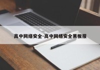 高中网络安全-高中网络安全黑板报