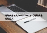 网络安全论文500字2022年（网络安全论文范文）