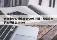 网络安全心得体会1000电子版（网络安全的心得体会1000）