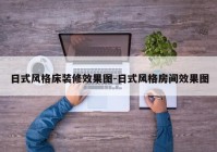 日式风格床装修效果图-日式风格房间效果图