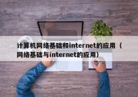 计算机网络基础和internet的应用（网络基础与internet的应用）