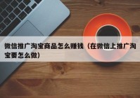 微信推广淘宝商品怎么赚钱（在微信上推广淘宝要怎么做）