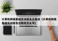 计算机网络基础实训报告总概括（计算机网络基础实训报告总概括怎么写）