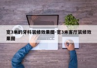 宽3米的牙科装修效果图-宽3米客厅装修效果图