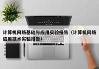 计算机网络基础与应用实验报告（计算机网络应用技术实验报告）