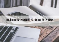 网上seo优化公司报价（seo 优化报价）