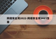 网络安全周2022-网络安全周2023答案