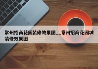 常州招商花园装修效果图__常州招商花园城装修效果图