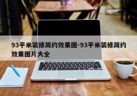 93平米装修简约效果图-93平米装修简约效果图片大全