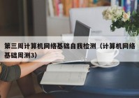 第三周计算机网络基础自我检测（计算机网络基础周测3）