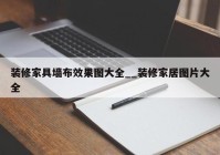 装修家具墙布效果图大全__装修家居图片大全