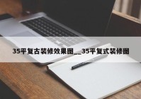 35平复古装修效果图__35平复式装修图