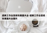 速腾工作台装修效果图大全-速腾工作台装修效果图大全图片