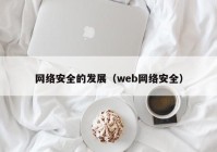 网络安全的发展（web网络安全）