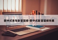 新中式青年卧室装修-新中式卧室装修效果