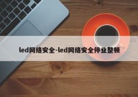 led网络安全-led网络安全停业整顿