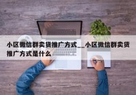 小区微信群卖货推广方式__小区微信群卖货推广方式是什么