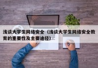 浅谈大学生网络安全（浅谈大学生网络安全教育的重要性及主要途径）