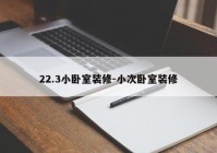 22.3小卧室装修-小次卧室装修